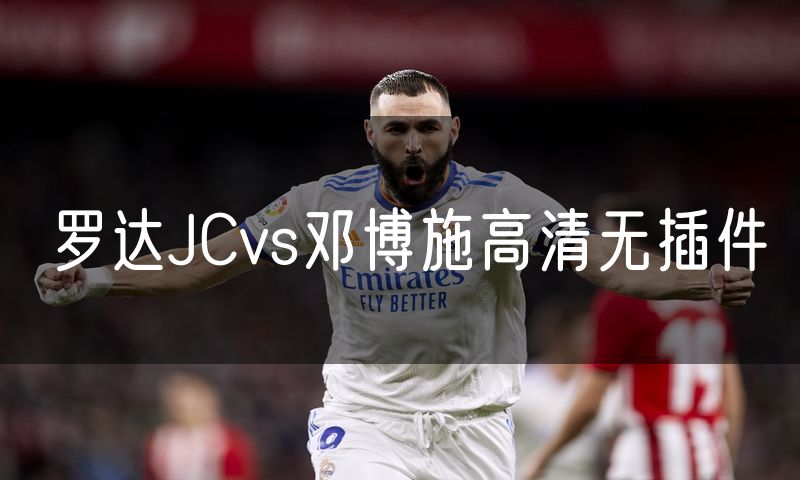 罗达JCvs邓博施高清无插件