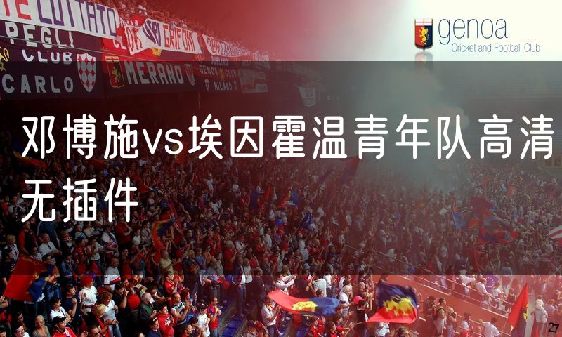 邓博施vs埃因霍温青年队高清无插件