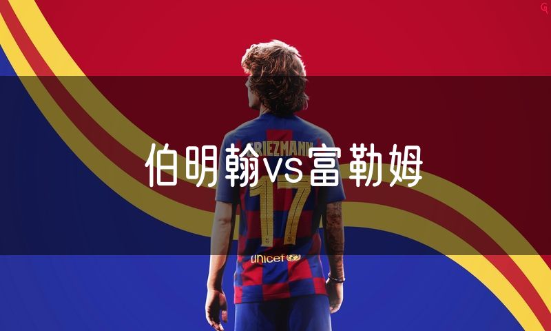 伯明翰vs富勒姆