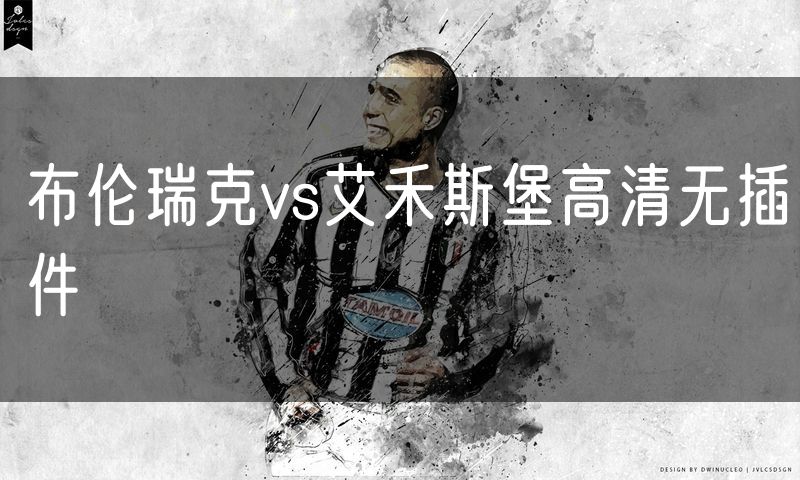 布伦瑞克vs艾禾斯堡高清无插件 布伦瑞克vs艾禾斯堡高清无插件
