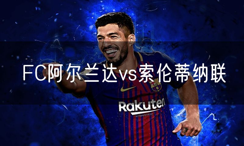 FC阿尔兰达vs索伦蒂纳联