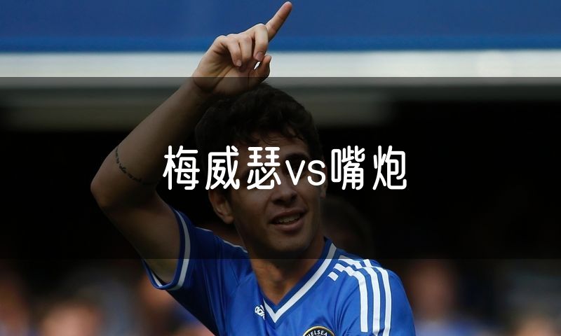 梅威瑟vs嘴炮 梅威瑟vs嘴炮