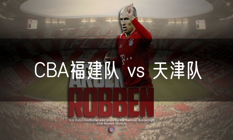 CBA福建队 vs 天津队
