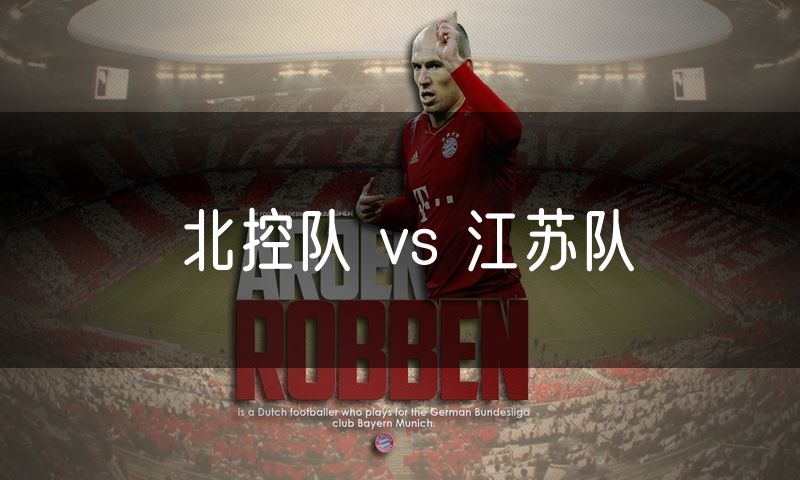 北控队 vs 江苏队 北控队 vs 江苏队