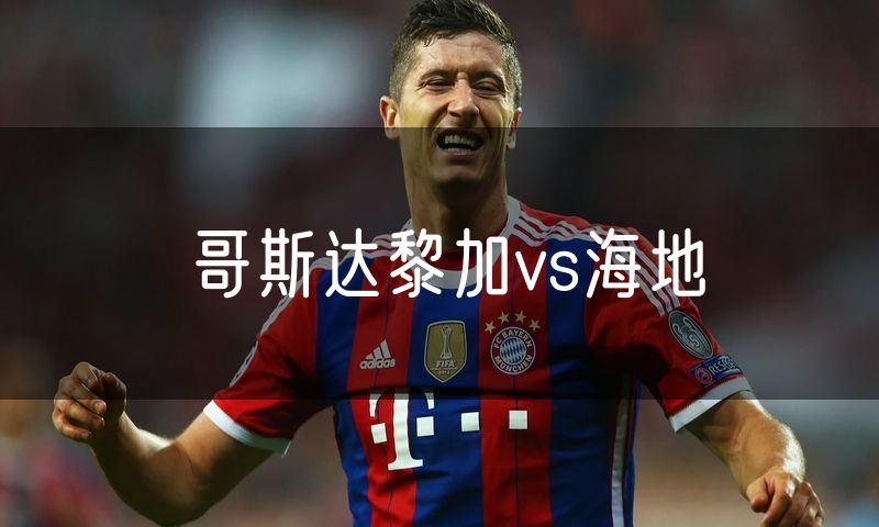 哥斯达黎加vs海地