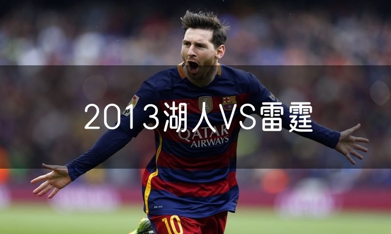 2013湖人VS雷霆 2013湖人VS雷霆