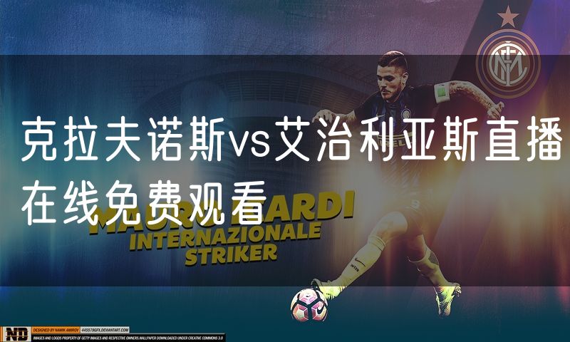 克拉夫诺斯vs艾治利亚斯直播在线免费观看