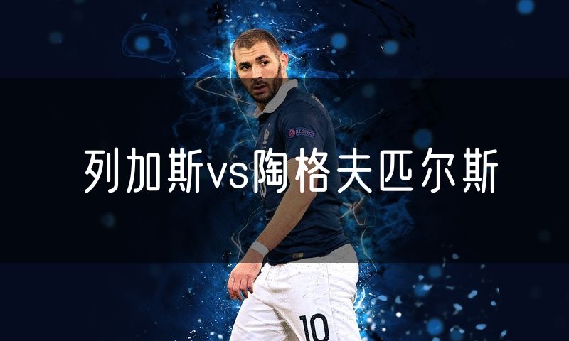 列加斯vs陶格夫匹尔斯