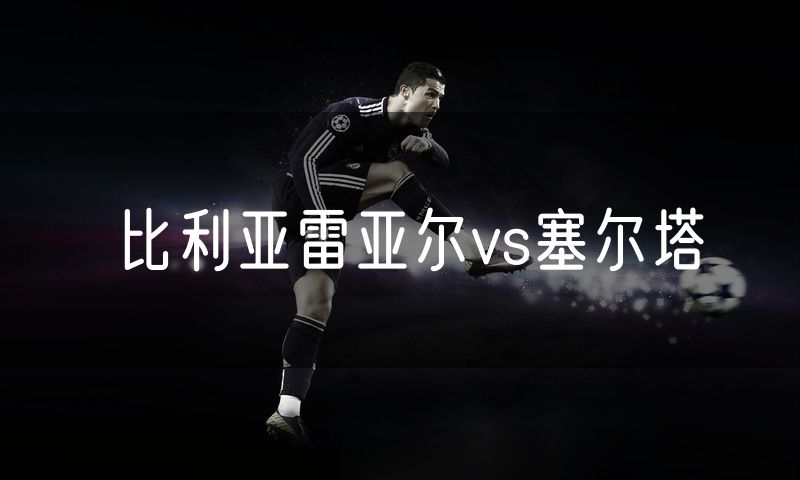 比利亚雷亚尔vs塞尔塔