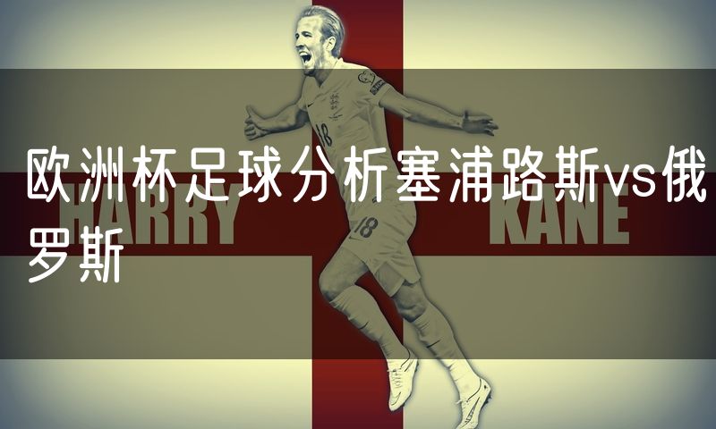 欧洲杯足球分析塞浦路斯vs俄罗斯