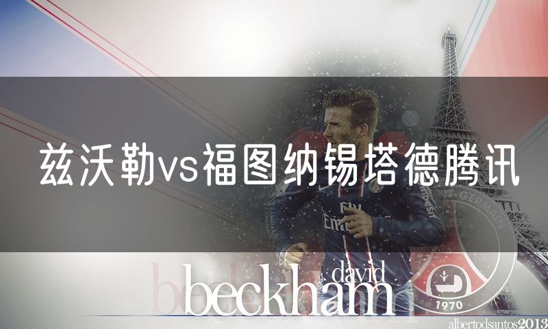 兹沃勒vs福图纳锡塔德腾讯