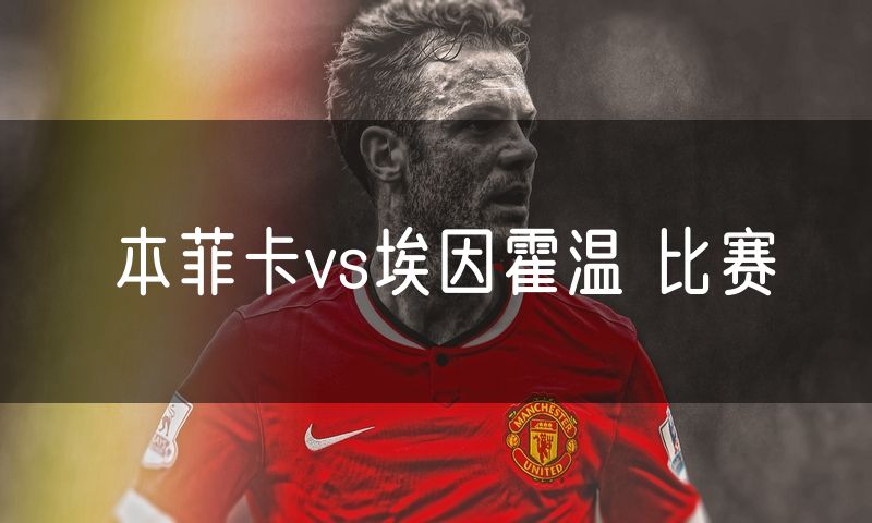 本菲卡vs埃因霍温 比赛