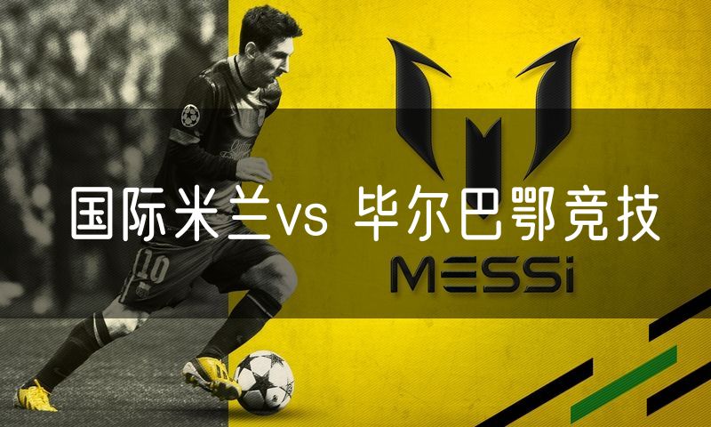 国际米兰vs 毕尔巴鄂竞技