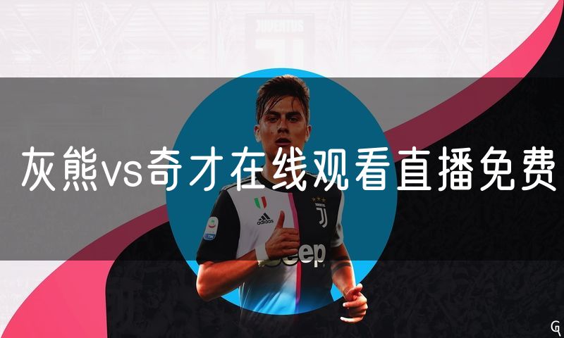 灰熊vs奇才在线观看直播免费 灰熊vs奇才在线观看直播免费