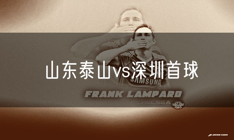 山东泰山vs深圳首球