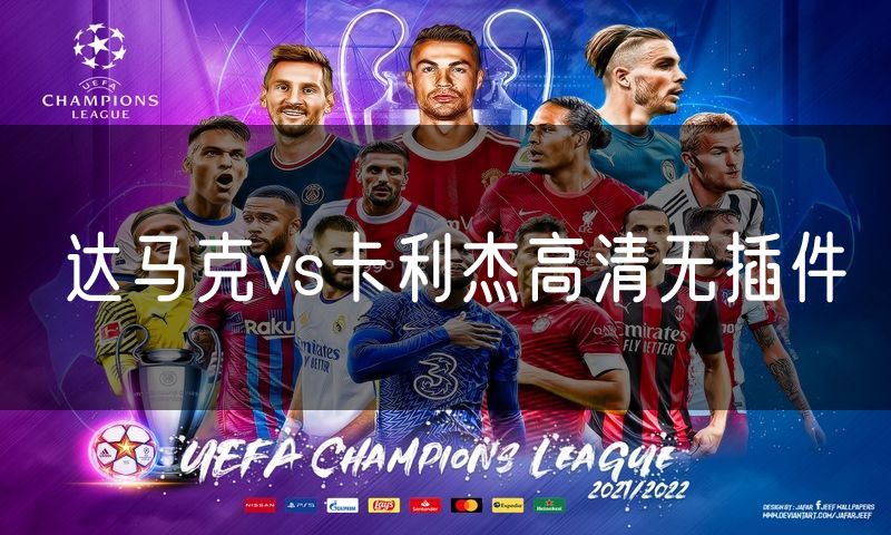 达马克vs卡利杰高清无插件