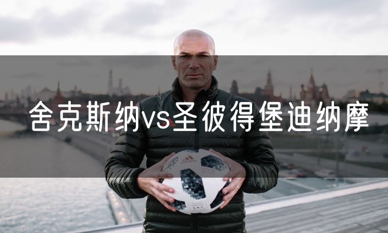 舍克斯纳vs圣彼得堡迪纳摩