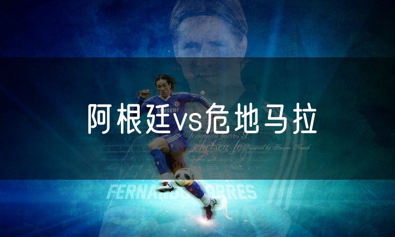 阿根廷vs危地马拉 阿根廷vs危地马拉