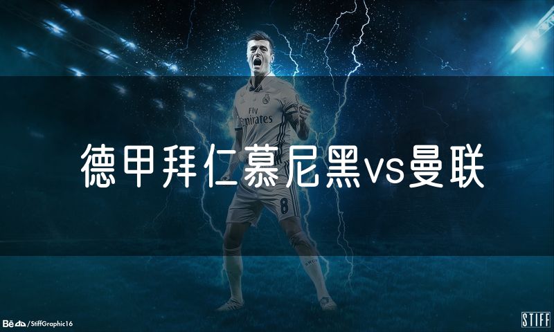 德甲拜仁慕尼黑vs曼联