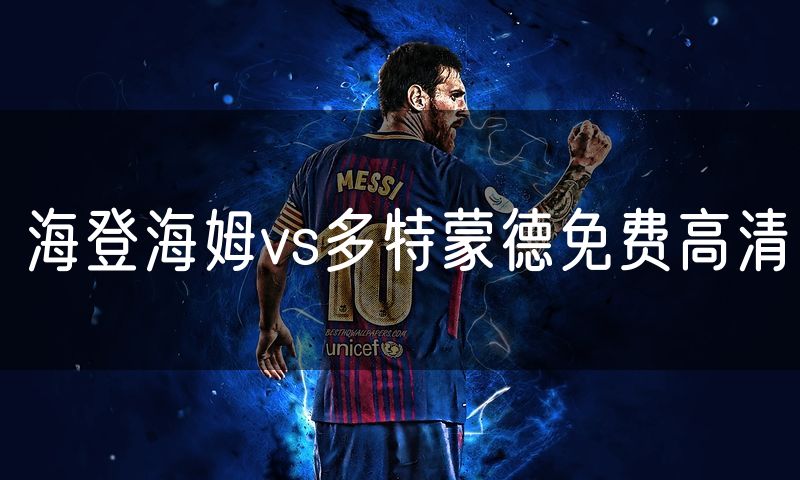海登海姆vs多特蒙德免费高清