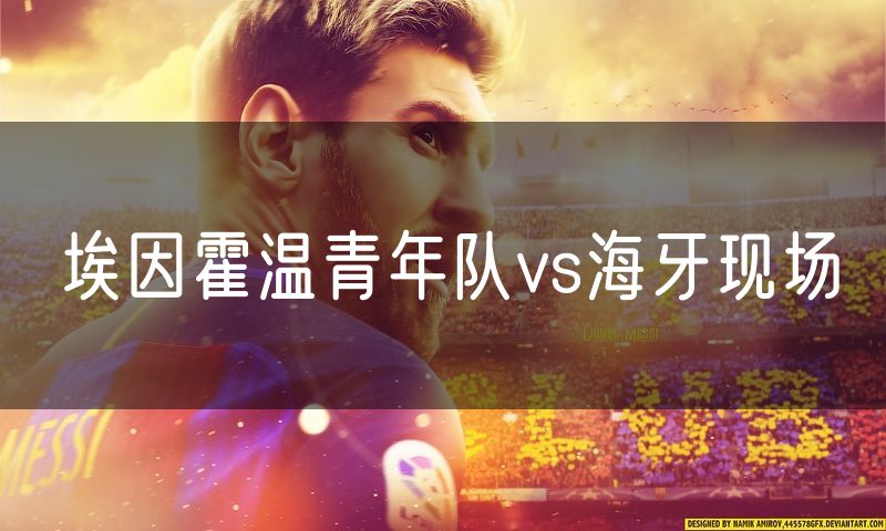 埃因霍温青年队vs海牙现场