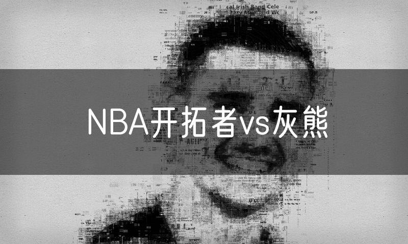 NBA开拓者vs灰熊