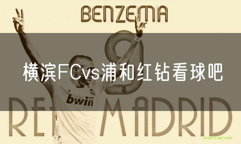 横滨FCvs浦和红钻看球吧