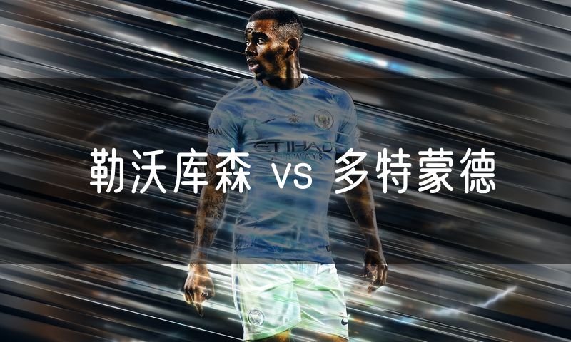勒沃库森 vs 多特蒙德 勒沃库森 vs 多特蒙德