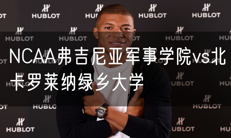 NCAA弗吉尼亚军事学院vs北卡罗莱纳绿乡大学 NCAA弗吉尼亚军事学院vs北卡罗莱纳绿乡大学
