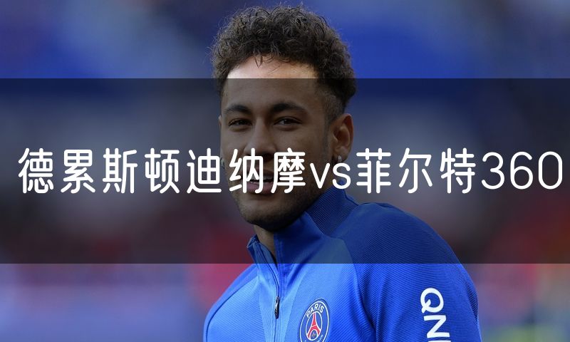 德累斯顿迪纳摩vs菲尔特360