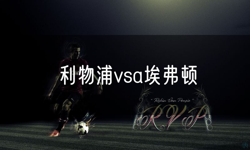 利物浦vsa埃弗顿