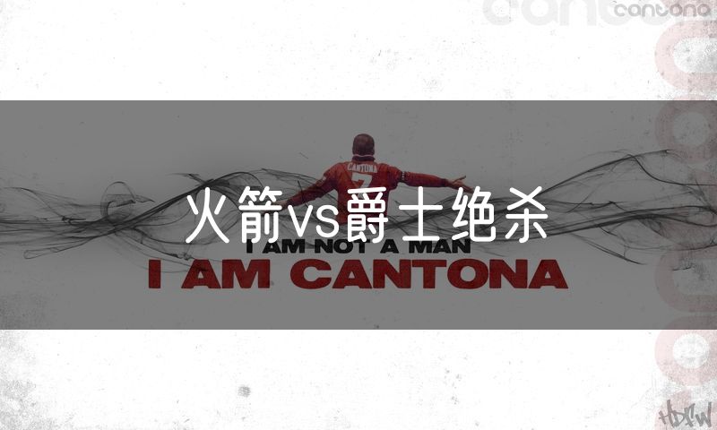 火箭vs爵士绝杀