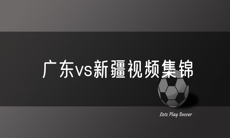 广东vs新疆视频集锦