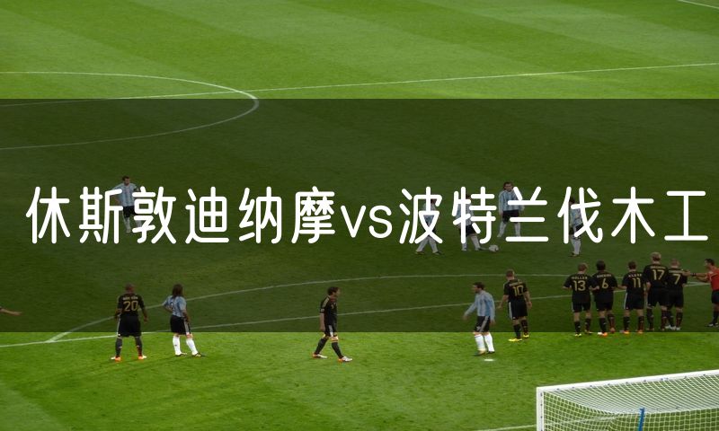 休斯敦迪纳摩vs波特兰伐木工