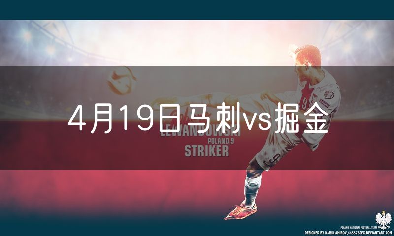 4月19日马刺vs掘金 4月19日马刺vs掘金