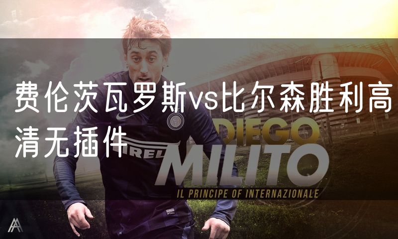 费伦茨瓦罗斯vs比尔森胜利高清无插件