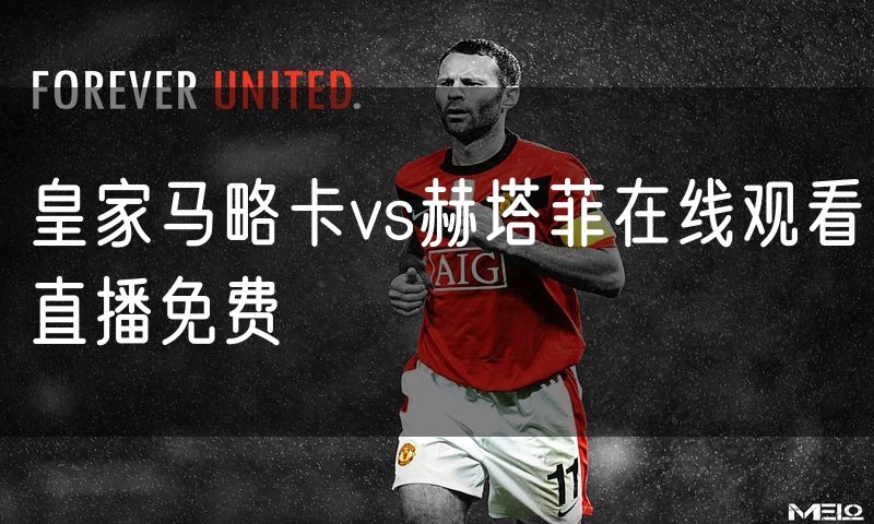 皇家马略卡vs赫塔菲在线观看直播免费