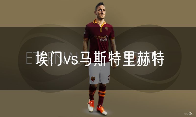 埃门vs马斯特里赫特