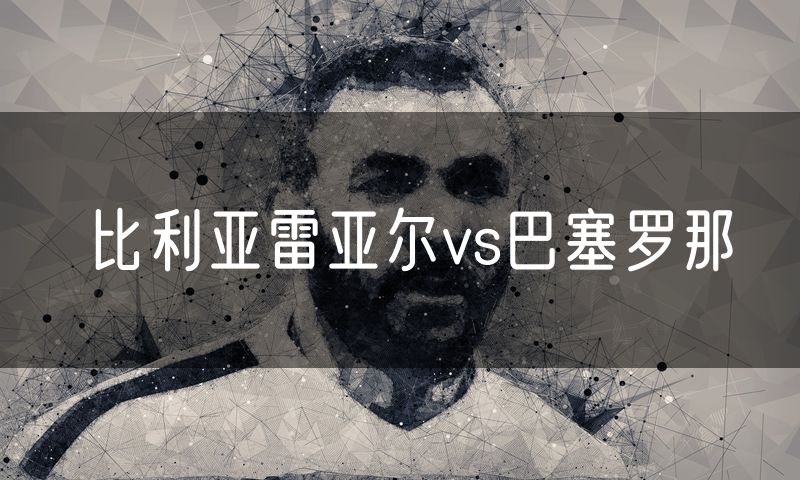 比利亚雷亚尔vs巴塞罗那 比利亚雷亚尔vs巴塞罗那