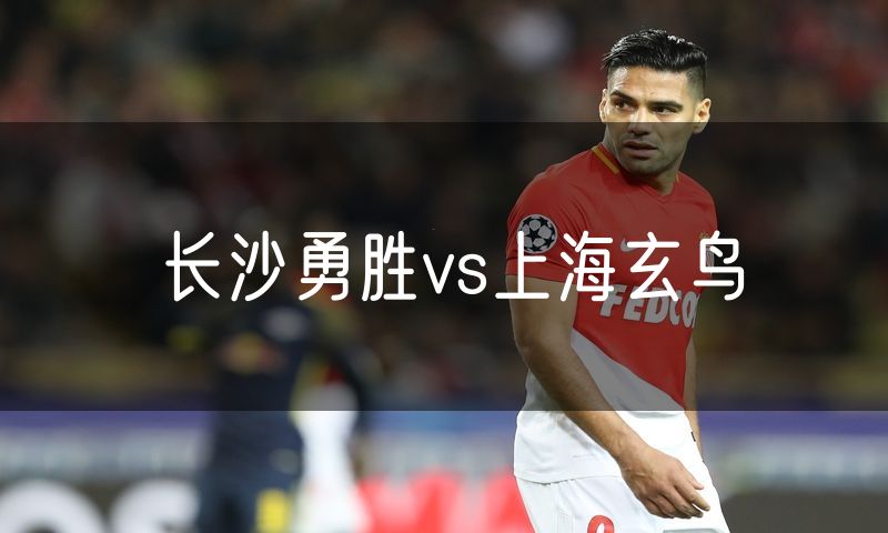 长沙勇胜vs上海玄鸟 长沙勇胜vs上海玄鸟