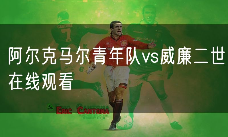 阿尔克马尔青年队vs威廉二世在线观看