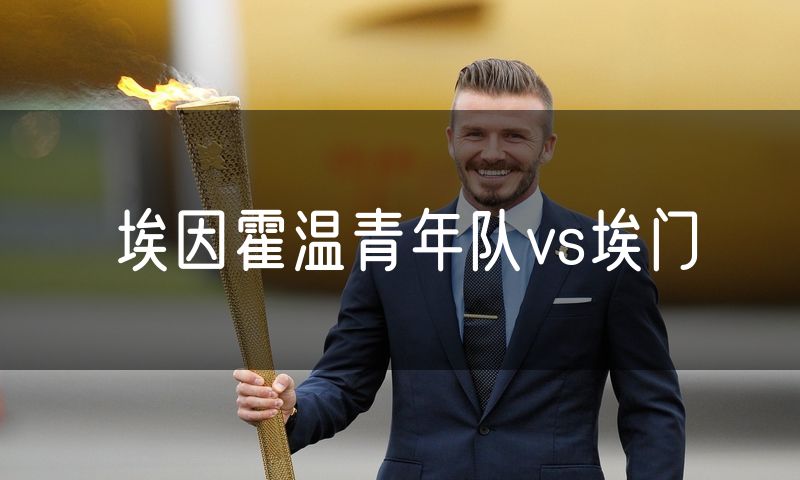 埃因霍温青年队vs埃门