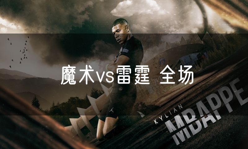 魔术vs雷霆 全场 魔术vs雷霆 全场