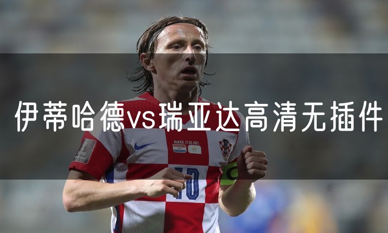 伊蒂哈德vs瑞亚达高清无插件