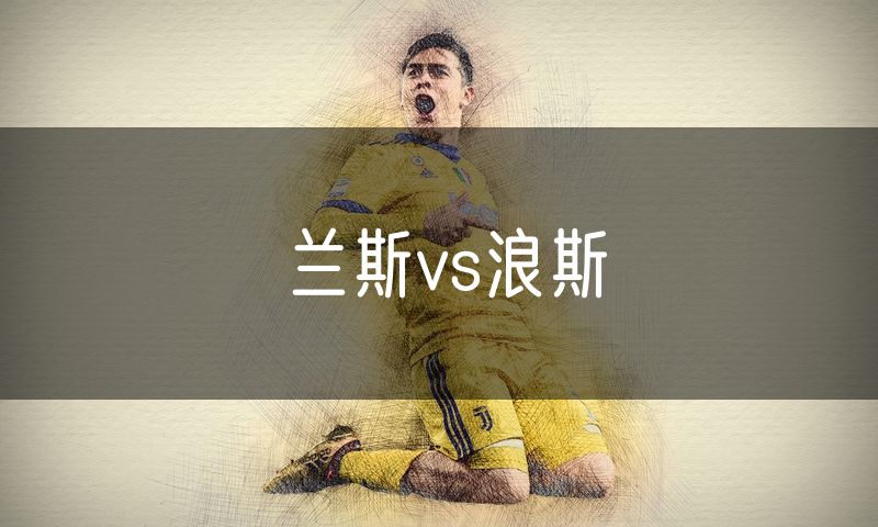 兰斯vs浪斯 兰斯vs浪斯