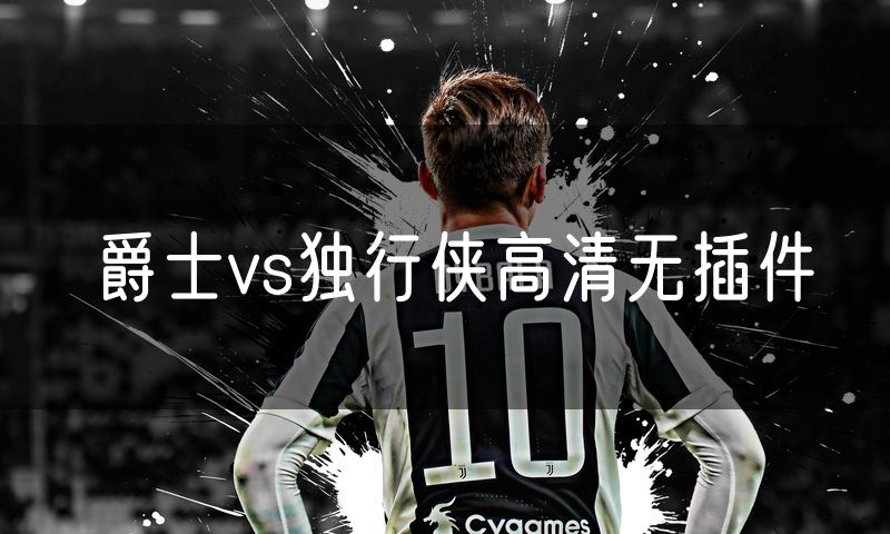 爵士vs独行侠高清无插件