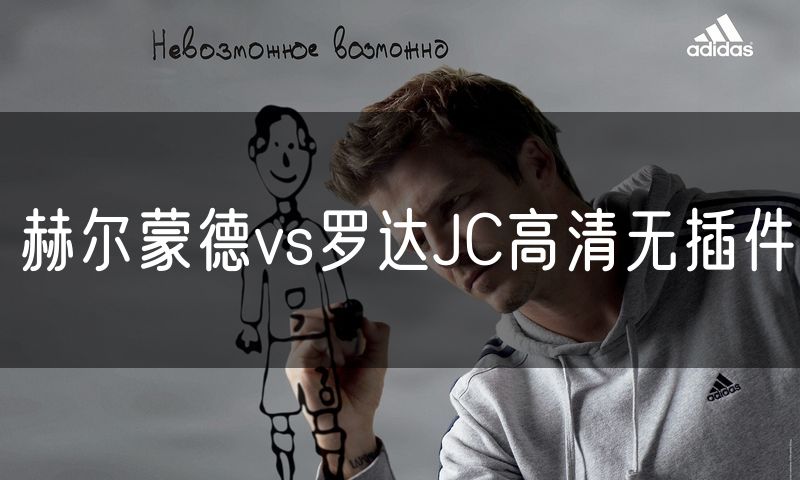 赫尔蒙德vs罗达JC高清无插件