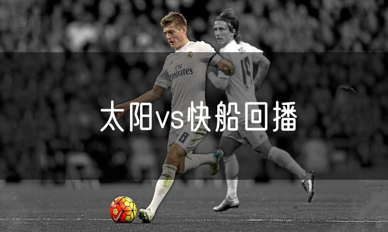 太阳vs快船回播