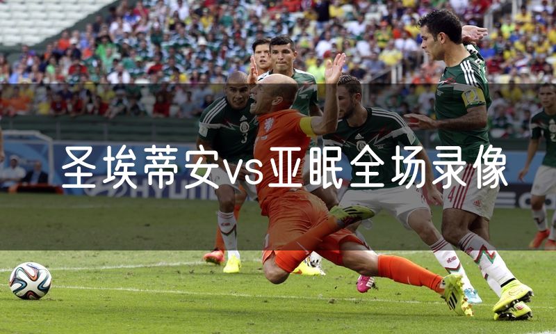 圣埃蒂安vs亚眠全场录像