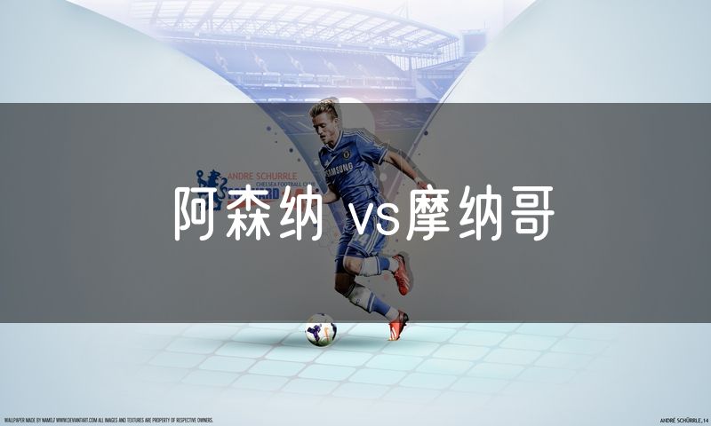 阿森纳 vs摩纳哥